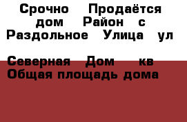 Срочно!!! Продаётся дом. › Район ­ с.Раздольное › Улица ­ ул. Северная › Дом ­ 9 кв 1 › Общая площадь дома ­ 57 › Площадь участка ­ 9 › Цена ­ 1 500 000 - Краснодарский край, Кущевский р-н, Раздольное с. Недвижимость » Дома, коттеджи, дачи продажа   